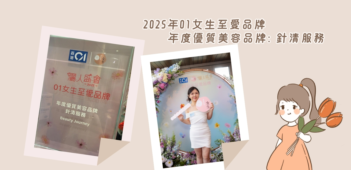 2025年01女生至愛針清品牌